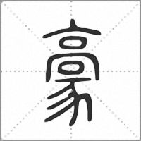 𩫕小篆