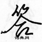 駱恆光寫的硬筆行書答