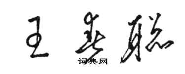 駱恆光王春聰草書個性簽名怎么寫