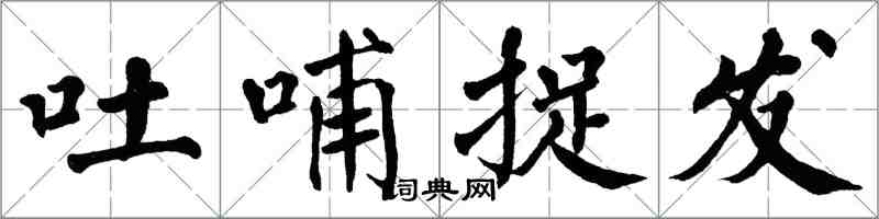 翁闓運吐哺捉髮楷書怎么寫