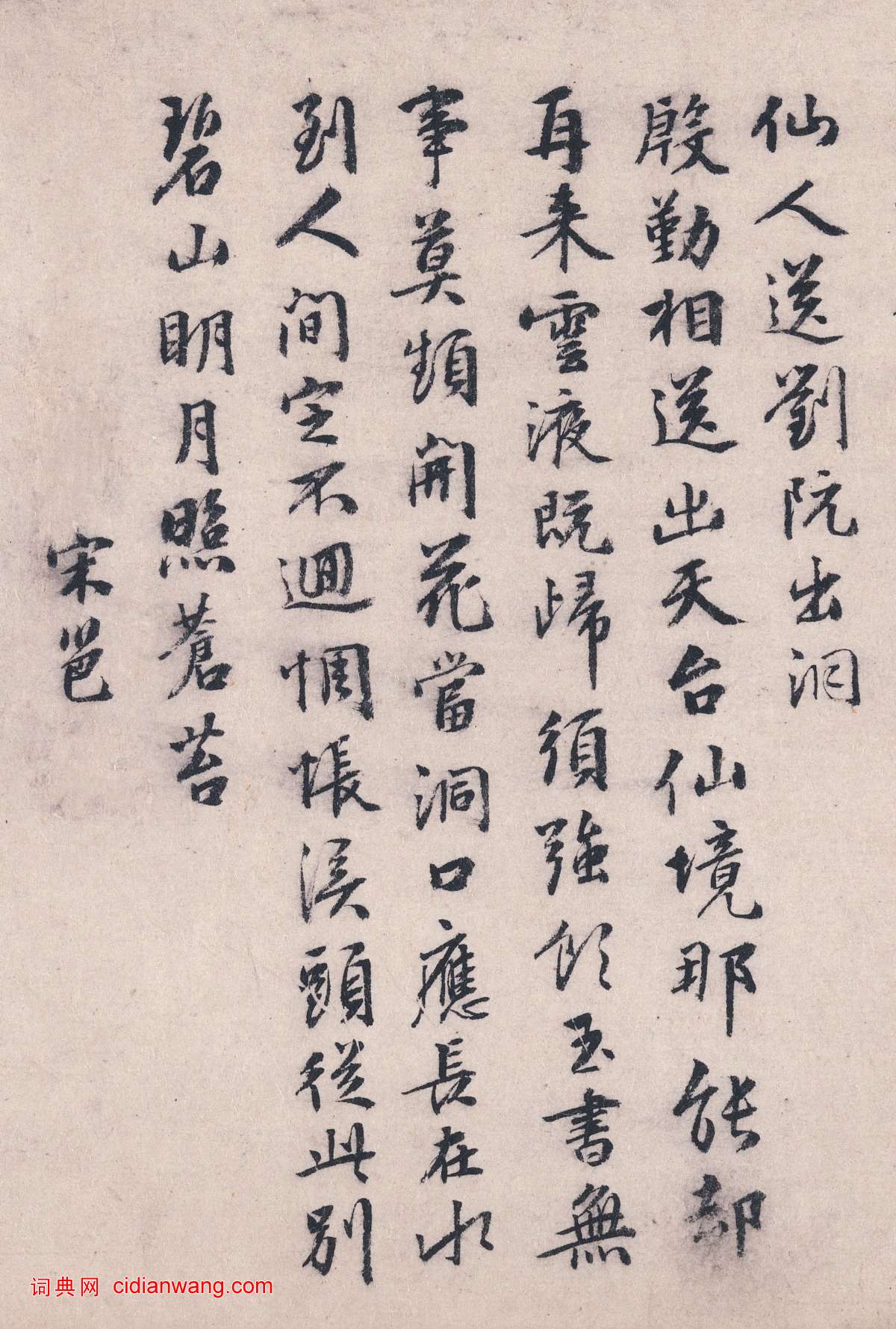 宋邕行書《跋趙蒼雲劉晨阮肇入天台山圖卷》