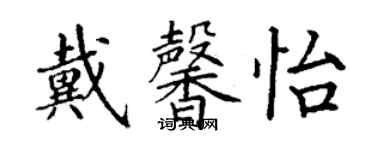 丁謙戴馨怡楷書個性簽名怎么寫