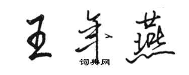 駱恆光王年燕行書個性簽名怎么寫