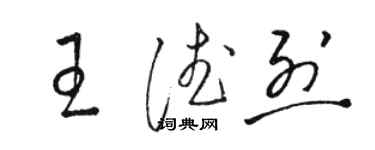 駱恆光王德烈草書個性簽名怎么寫