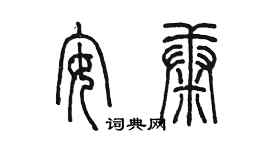 陳墨安康篆書個性簽名怎么寫