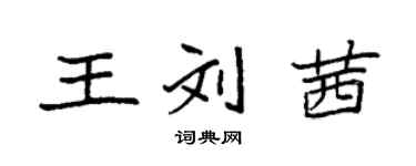 袁強王劉茜楷書個性簽名怎么寫