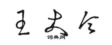 駱恆光王大令草書個性簽名怎么寫