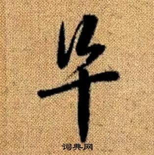 趙孟頫真草千字文中阜的寫法