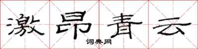 范連陞激昂青雲隸書怎么寫