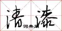 段相林清漆行書怎么寫