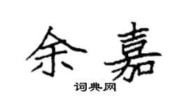 袁強余嘉楷書個性簽名怎么寫