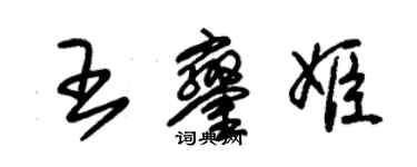 朱錫榮王鑾姬草書個性簽名怎么寫