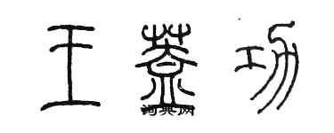 陳墨王蓋功篆書個性簽名怎么寫