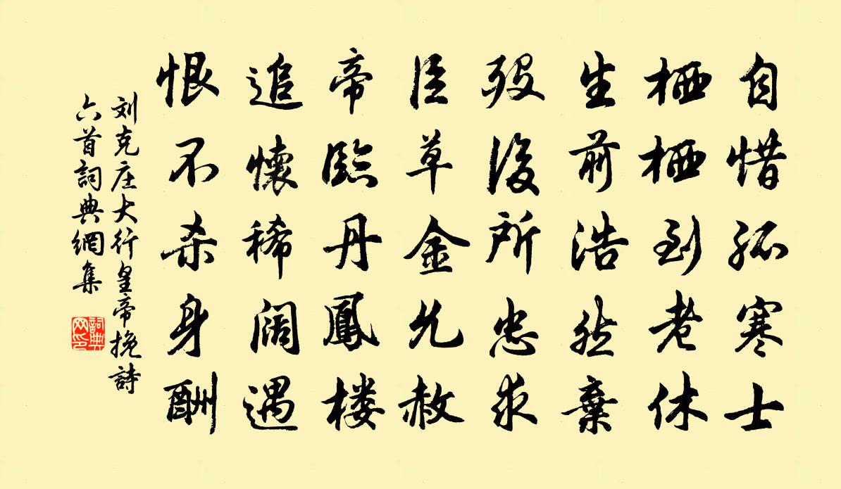 劉克莊大行皇帝輓詩六首書法作品欣賞