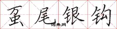 田英章蠆尾銀鉤楷書怎么寫