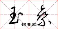 梁錦英玉乘草書怎么寫