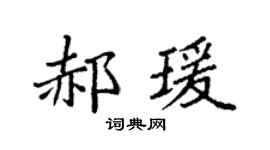 袁強郝瑗楷書個性簽名怎么寫
