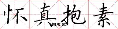 丁謙懷真抱素楷書怎么寫