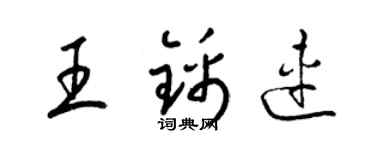 梁錦英王錦連草書個性簽名怎么寫