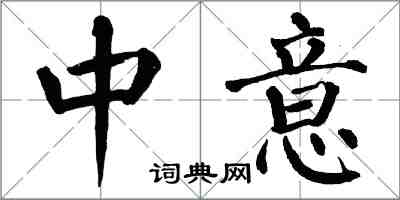 翁闓運中意楷書怎么寫