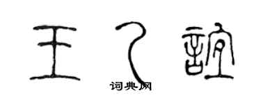 陳聲遠王乙誼篆書個性簽名怎么寫