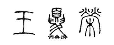 陳聲遠王夏榮篆書個性簽名怎么寫