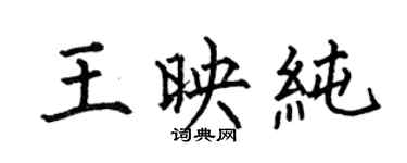 何伯昌王映純楷書個性簽名怎么寫