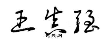 曾慶福王真強草書個性簽名怎么寫