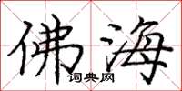龐中華佛海楷書怎么寫
