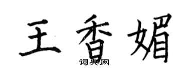 何伯昌王香媚楷書個性簽名怎么寫