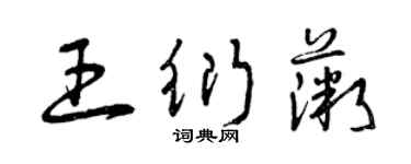 曾慶福王衍薇草書個性簽名怎么寫