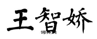 翁闓運王智嬌楷書個性簽名怎么寫