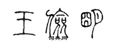 陳聲遠王儉明篆書個性簽名怎么寫