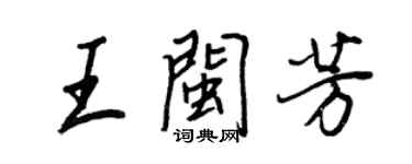 王正良王閩芳行書個性簽名怎么寫