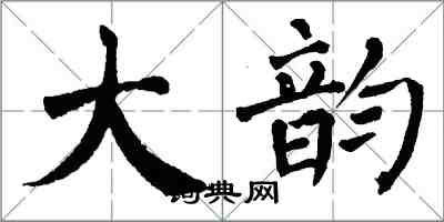 翁闓運大韻楷書怎么寫