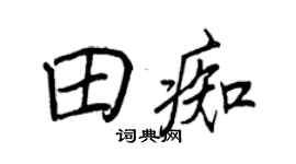 王正良田痴行書個性簽名怎么寫