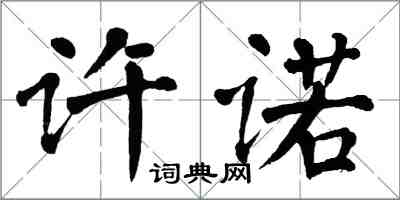 翁闓運許諾楷書怎么寫