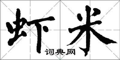 翁闓運蝦米楷書怎么寫