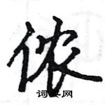 駱恆光寫的硬筆楷書儂