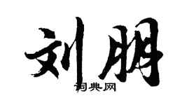 胡問遂劉朋行書個性簽名怎么寫