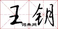 王鑰怎么寫好看