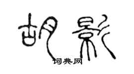 陳聲遠胡影篆書個性簽名怎么寫