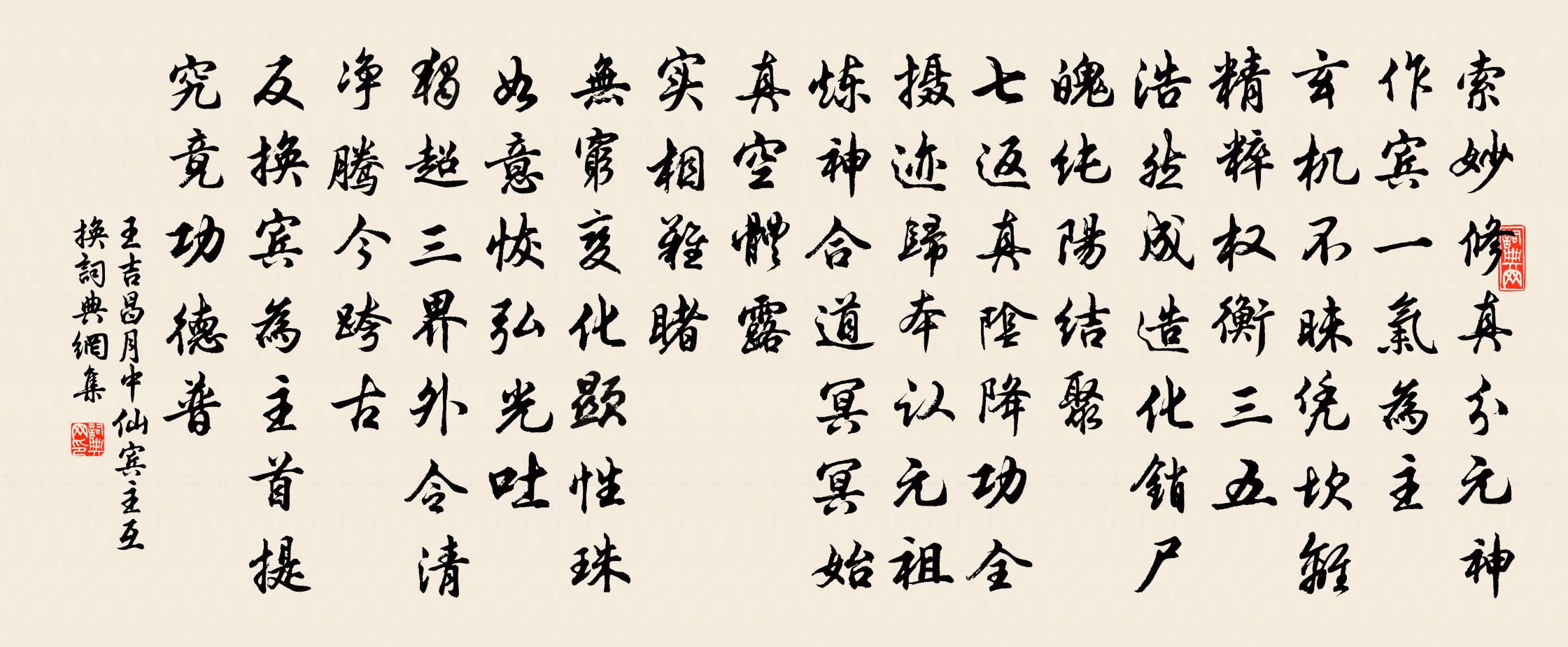 王吉昌月中仙 賓主互換書法作品欣賞