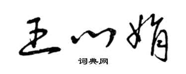 曾慶福王心娟草書個性簽名怎么寫