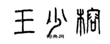 曾慶福王少榕篆書個性簽名怎么寫