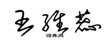 朱錫榮王維蕊草書個性簽名怎么寫