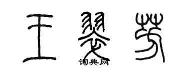 陳墨王翠芳篆書個性簽名怎么寫