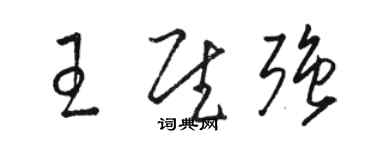 駱恆光王慰強草書個性簽名怎么寫