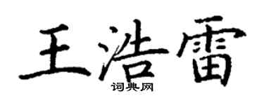 丁謙王浩雷楷書個性簽名怎么寫