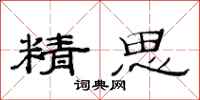 范連陞精思隸書怎么寫